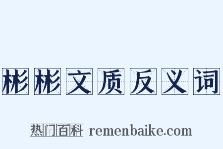 彬彬文质反义词是什么意思的图片